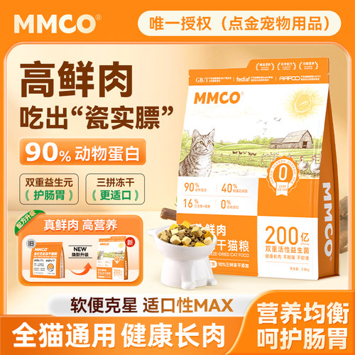 猫猫蔻MMCO全价无谷冻干猫粮营养均衡呵护毛发全猫通用