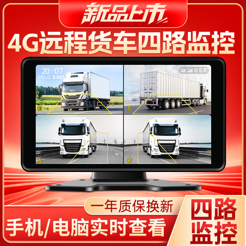 4G远程GPS定位货车四路监控高清行车记录仪手机电脑实时查看