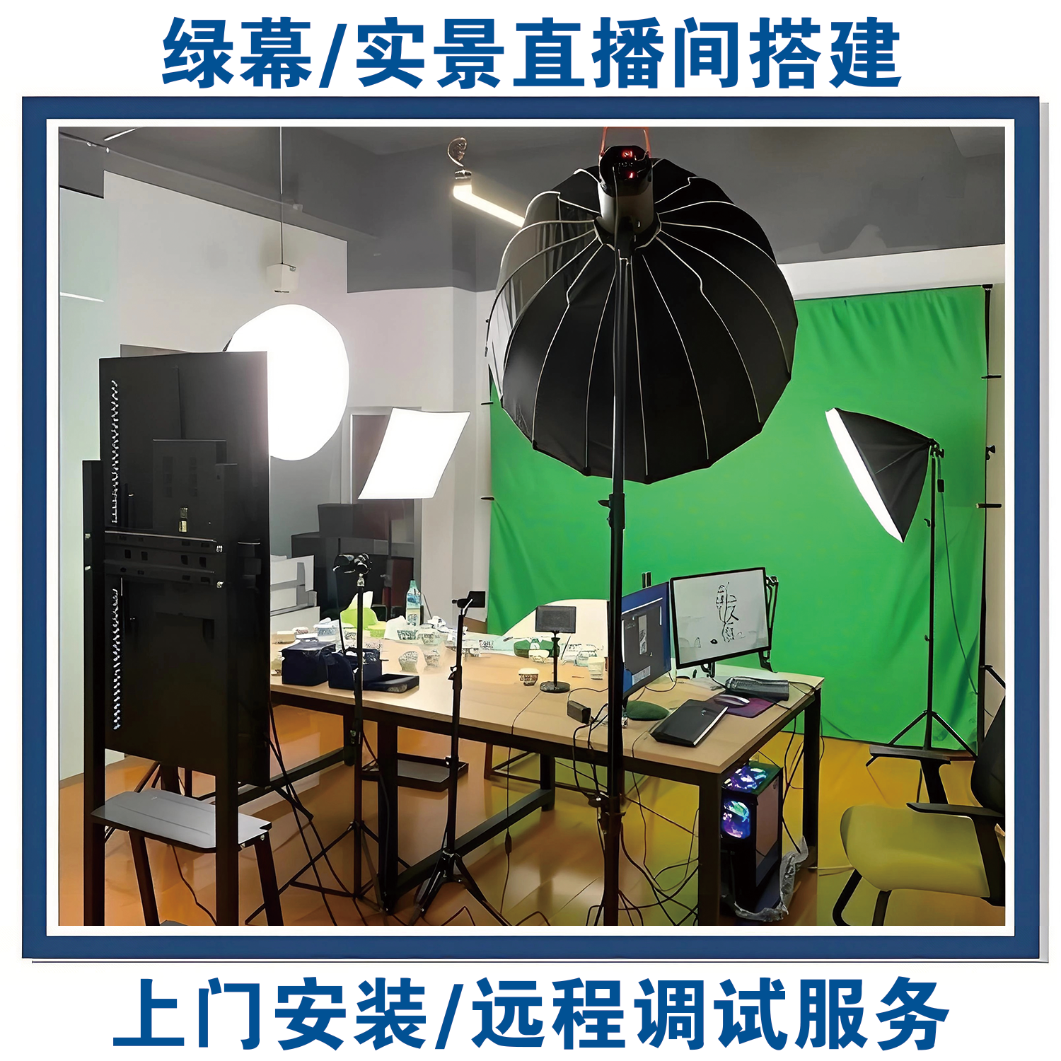 高清直播间远程调试服务 上门搭建绿幕虚拟场景布置绿布 单反相机