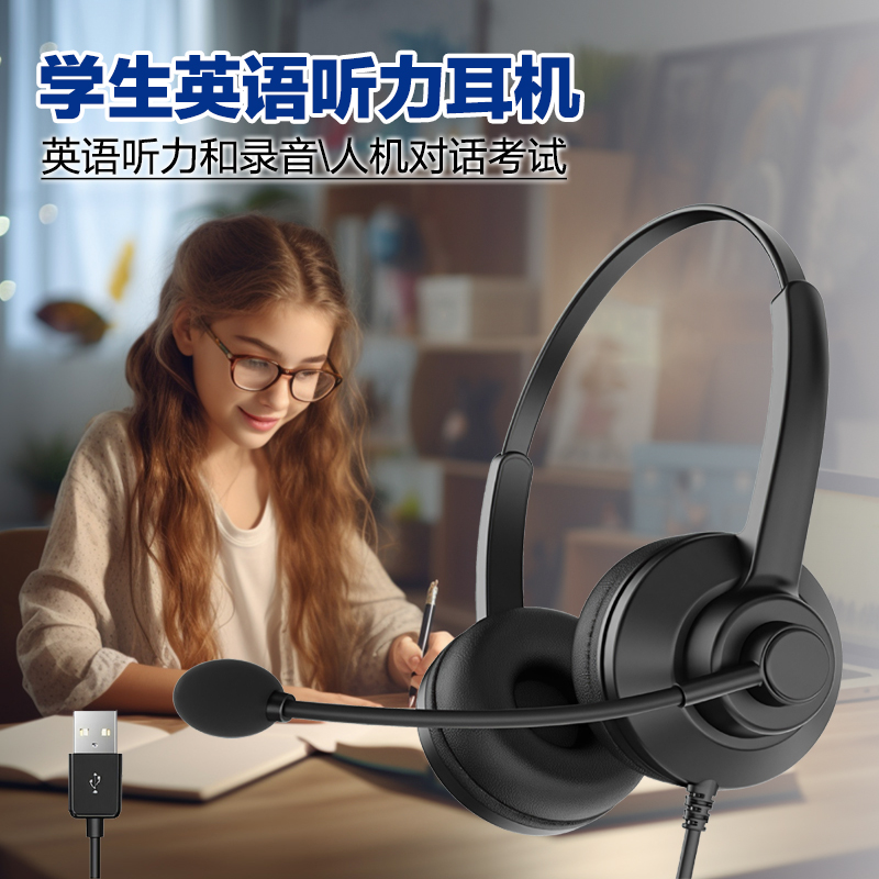 学生中考高考头戴式英语听力耳机 USB电脑耳麦有线带麦带话筒录音