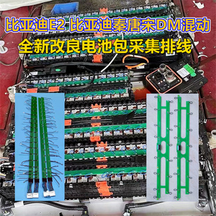 比亚迪秦唐宋DM混动 BYD E2新能源动力电池采集线改良排线采集板
