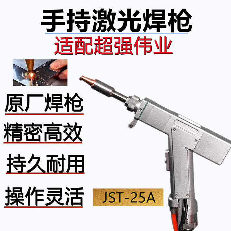 手持激光焊枪适配超强伟业焊接枪焊接机焊接头焊机系统焊接配件