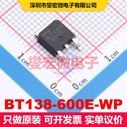 BT138-600E-WP TO-252 双向可控硅 晶闸管 分立器件