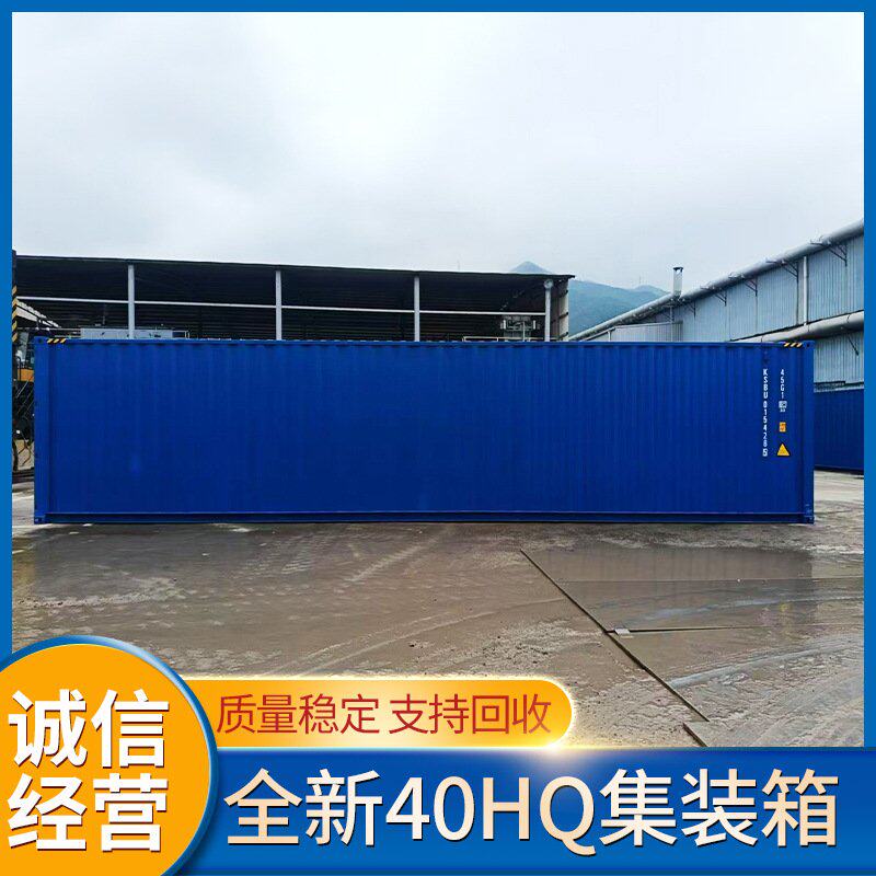 全新海运散货集装箱40HQ外贸集装箱 可改造出租货柜集装箱做仓库