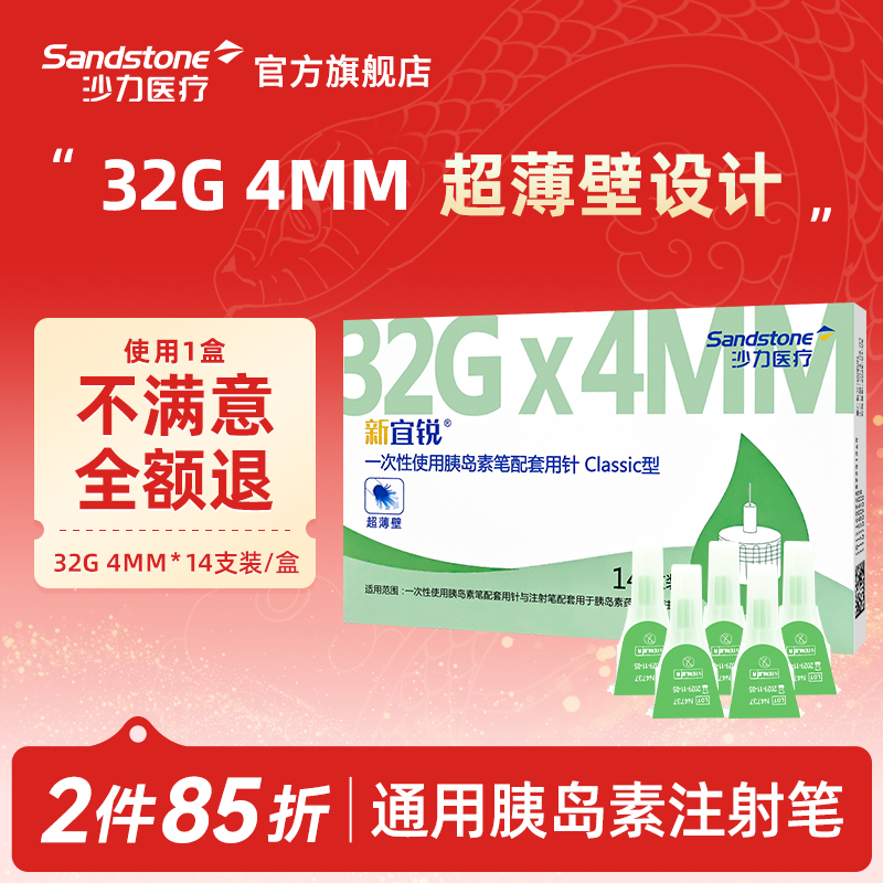 新宜锐超薄壁胰岛素注射笔针头