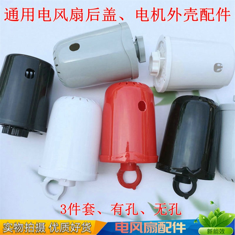 适用奥德尔FS40-B1/B2/B3/B4电风扇电机后盖马达塑料外壳保护罩