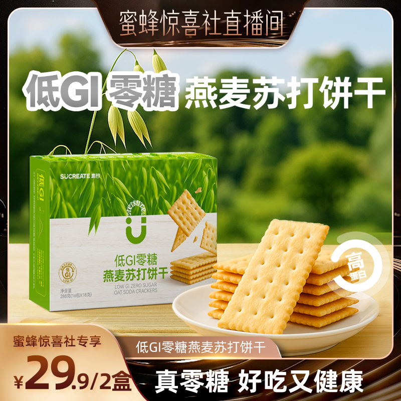 【蜜蜂惊喜社】素想燕麦苏打饼干酥脆早代餐营养饱腹碱性健康零食