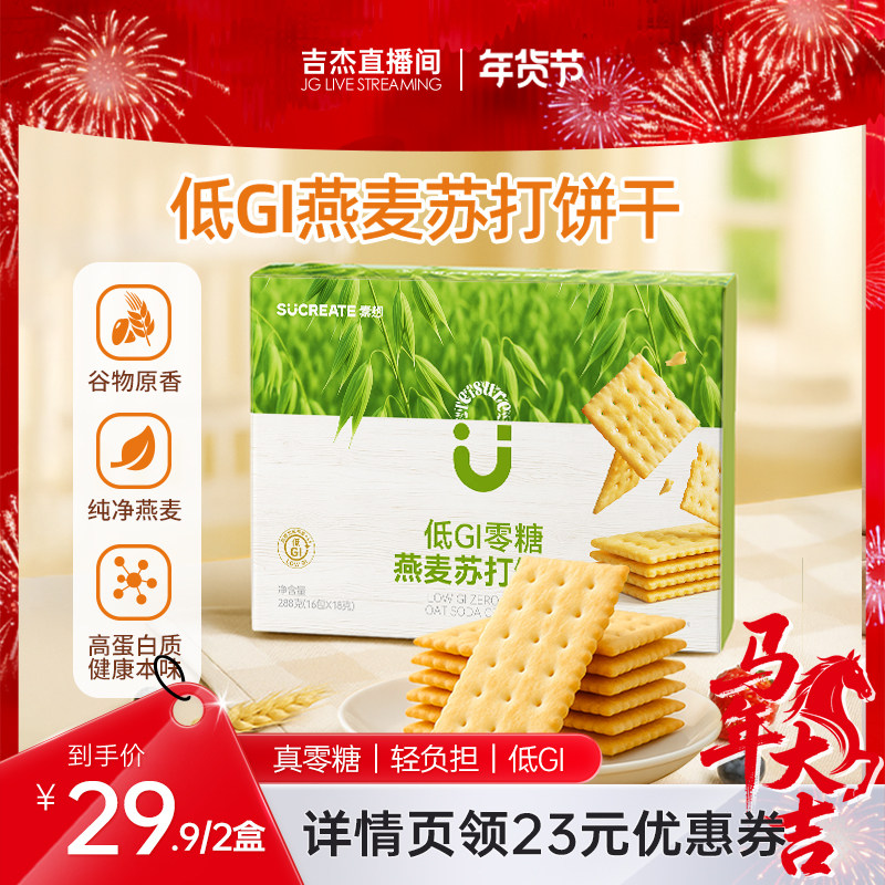 【吉杰直播间】素想燕麦零糖苏打饼干早代餐饱腹碱性零食288g*2盒,零食/坚果/特产,苏打饼干,淘宝优惠券,粉丝福利购,淘宝优惠卷