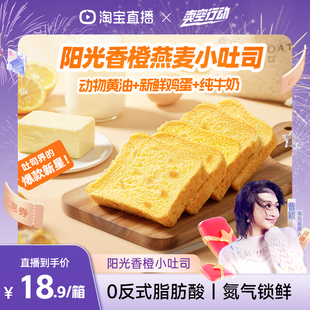 箱 Sucreate素想香橙燕麦吐司黄油面包三明治350g 曹颖甄选