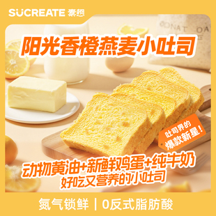 Sucreate素想香橙燕麦吐司片黄油面包营养早餐三明治零食350g 2箱
