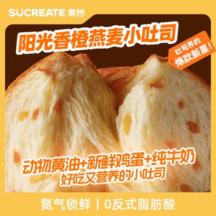 Sucreate素想香橙燕麦吐司片黄油面包营养早餐三明治饱腹零食整箱