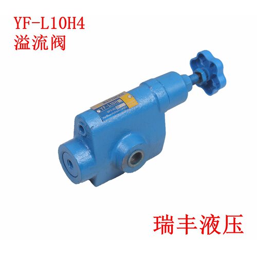 液压溢流阀管式YF-L10H4 H3 H2 H1安全液压手动调压阀