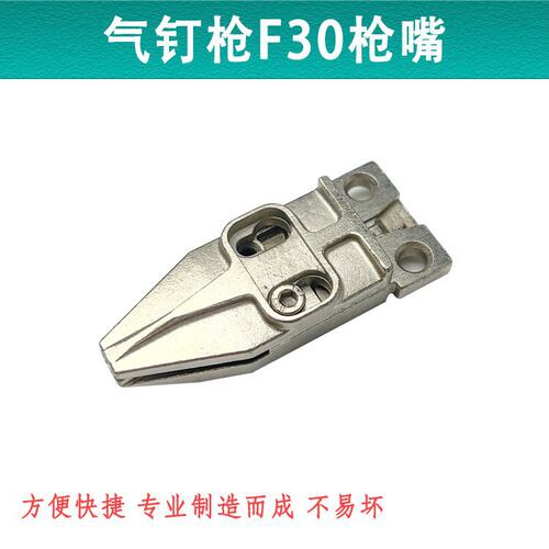 适配中杰配件F30D气动直钉枪打钉机30枪盖/枪头/枪头总成枪嘴面板