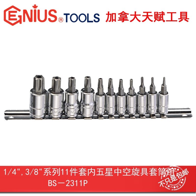天赋工具1/4,3/811件套五星中空旋具套筒组BS-2311P