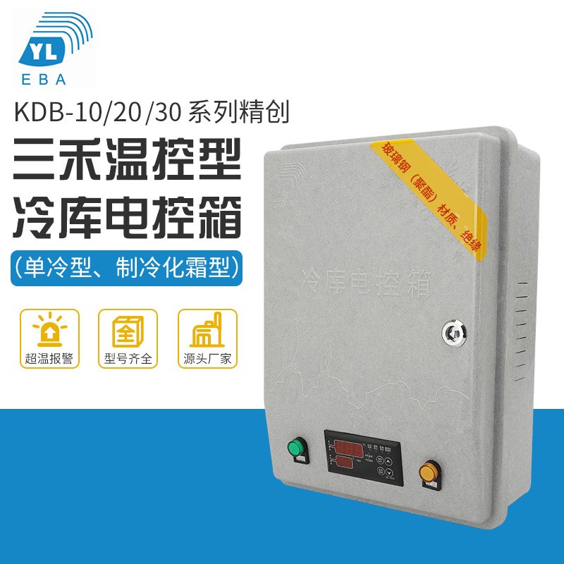 制冷机组控制箱KDB冷库温度控制箱 电控箱制冷化霜智能配电箱