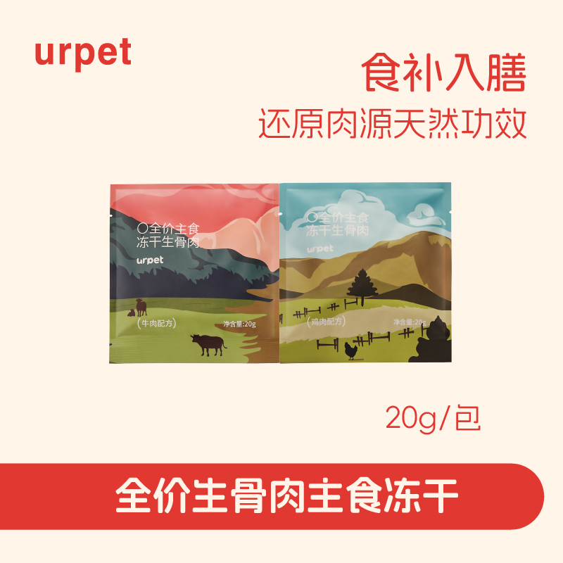 urpet生骨肉主食冻干无谷高蛋白