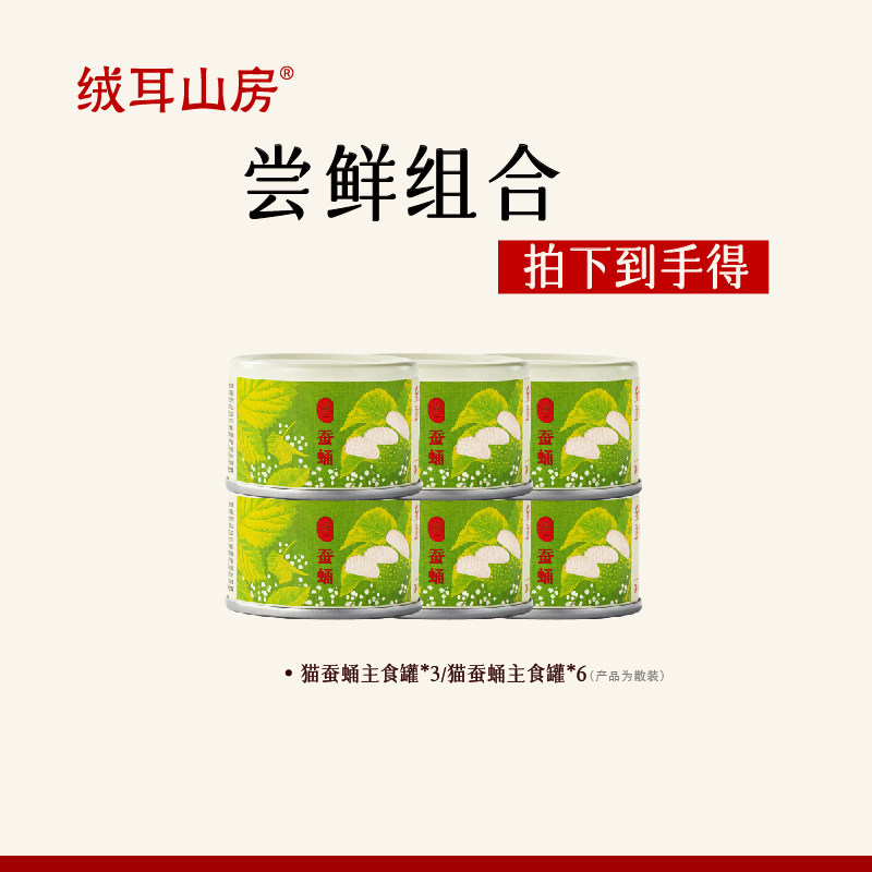 绒耳山房珍系列全价猫主食罐头成幼猫营养滋补湿粮猫蚕蛹罐头散装