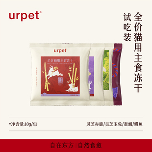 绒耳山房urpet灵芝×珍系列全价猫主食冻干营养成幼猫主粮试吃装