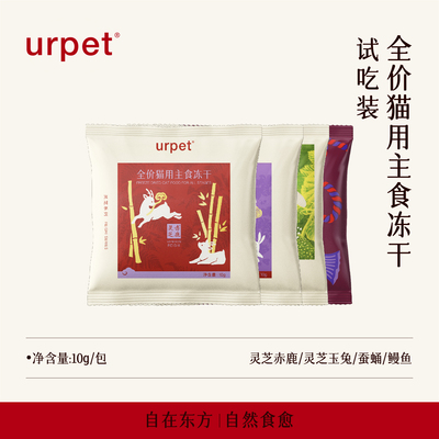 urpet灵芝×珍系列猫冻干试吃装