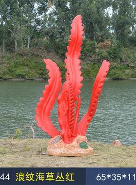 玻璃钢海洋主题造景仿真海草模型雕塑公园户外景观装饰品水草摆件