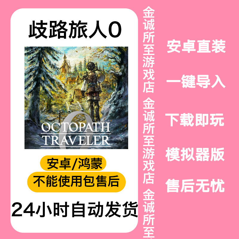 八方旅人0\歧路旅人0 模拟器整合版 中文 网盘下载 解压即玩