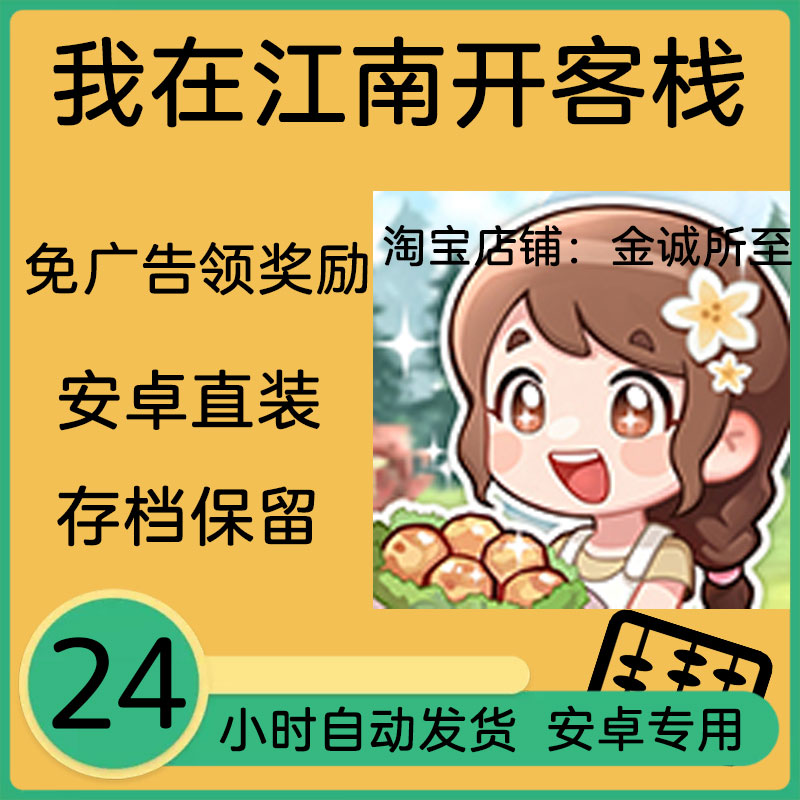 我在江南开客栈免广告内购包更新