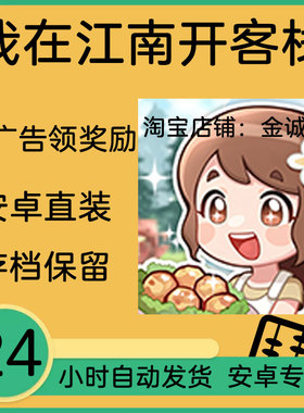 我在江南开客栈 客满啦 我的幸福旅店 安卓直装 免广告内购包更新