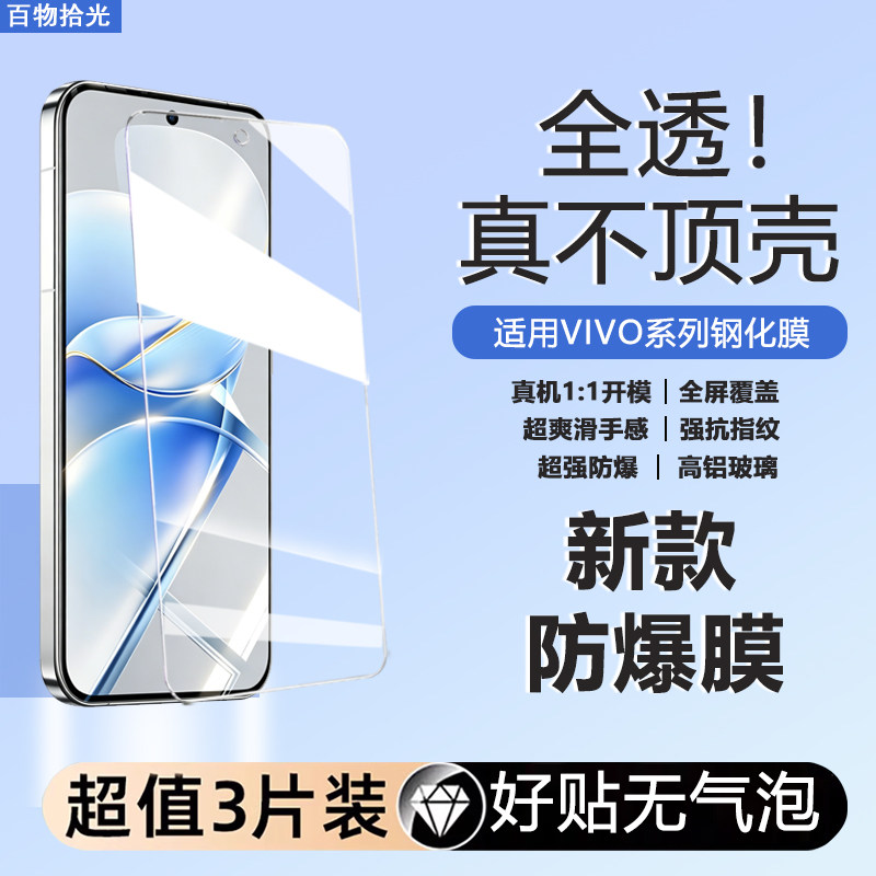 适用于vivo系列防爆膜S50高铝玻璃高清不顶壳抗指纹vivox70s50s30s20防摔贴膜y100/200/52s系列高清钢化膜图片