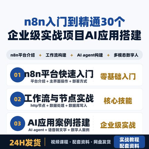 n8n入门到精通 30个企业级实战项目 手把手AI应用搭建