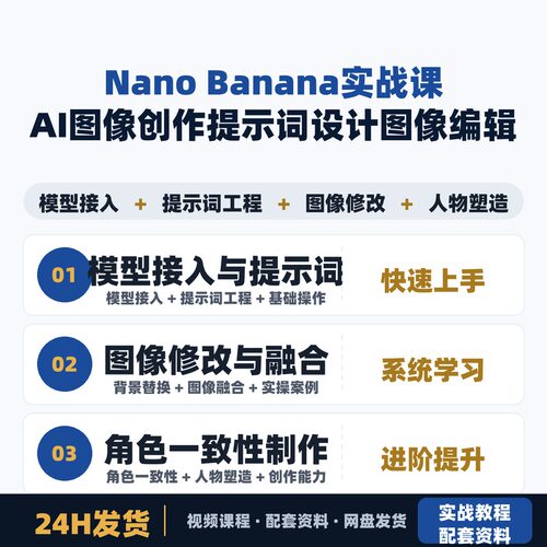 Nano Banana实战课 AI图像创作全流程 提示词设计图像编辑人物