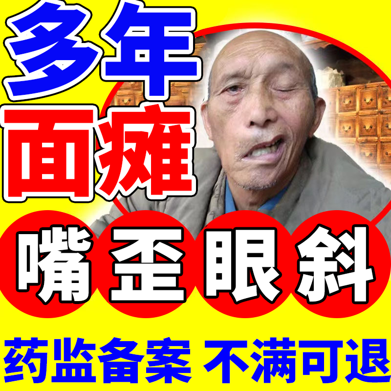 面瘫口歪眼斜复方牵正膏薬面部神经炎恢复肌痉挛面麻薬膏贴DZ