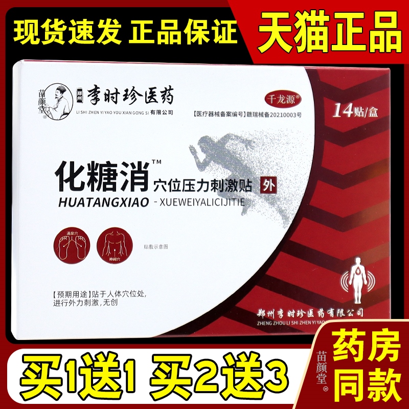 李时珍化糖消官方好吃的消糖贴穴位贴正品降糖贴平糖降压贴降血糖