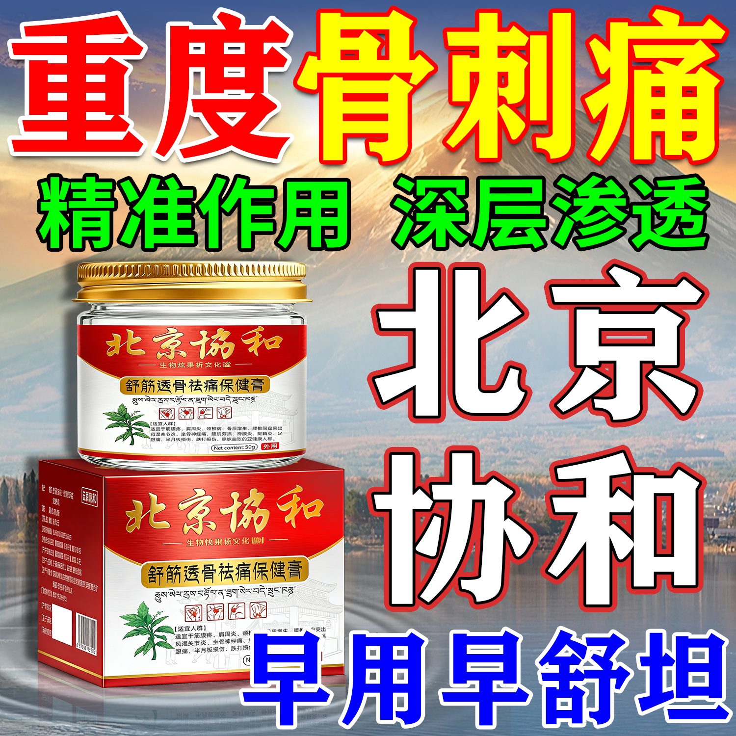 【北京协和】骨刺专用膏药