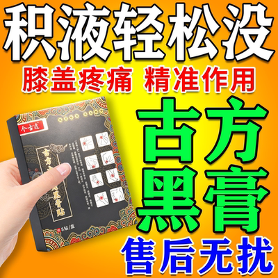 半月板损伤膝盖积液专用贴膏