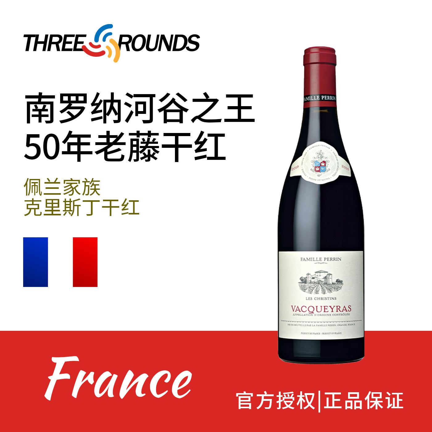 法国佩兰家族克里斯丁干红葡萄酒法国原瓶进口罗纳河谷750ml