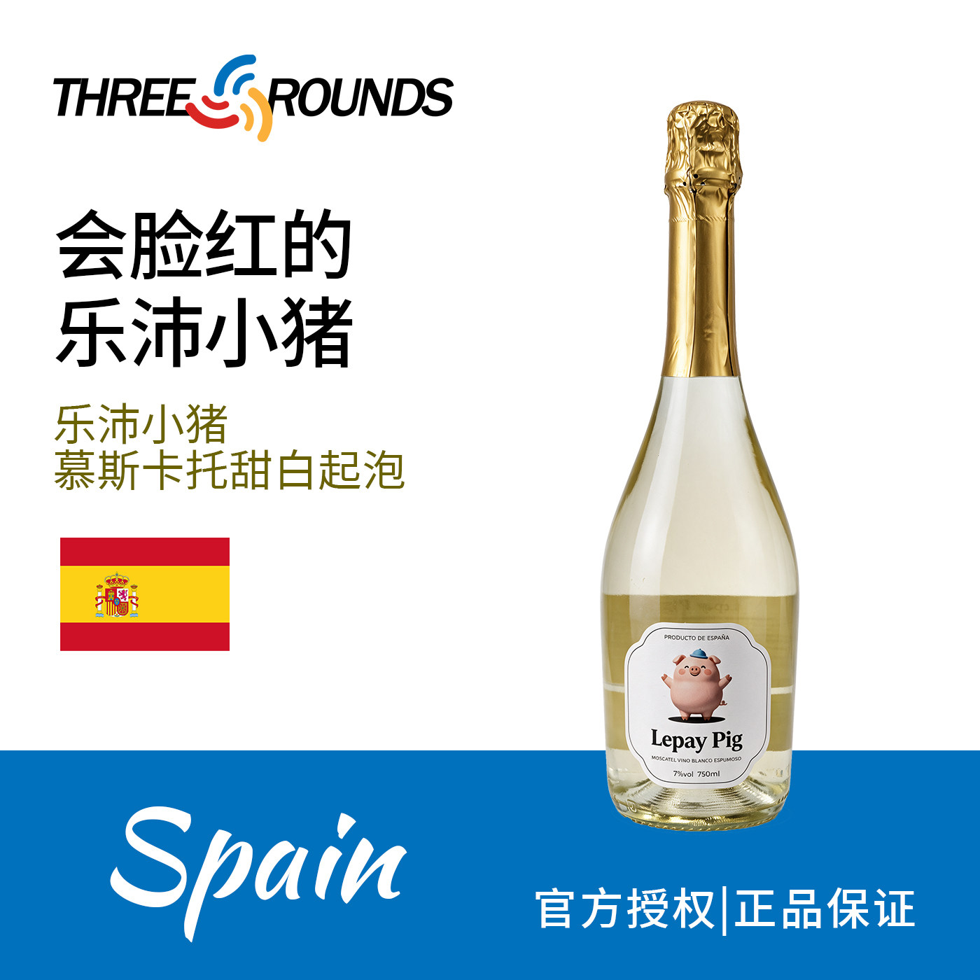 西班牙乐沛小猪慕斯卡托甜白起泡葡萄酒原瓶进口小甜水香槟