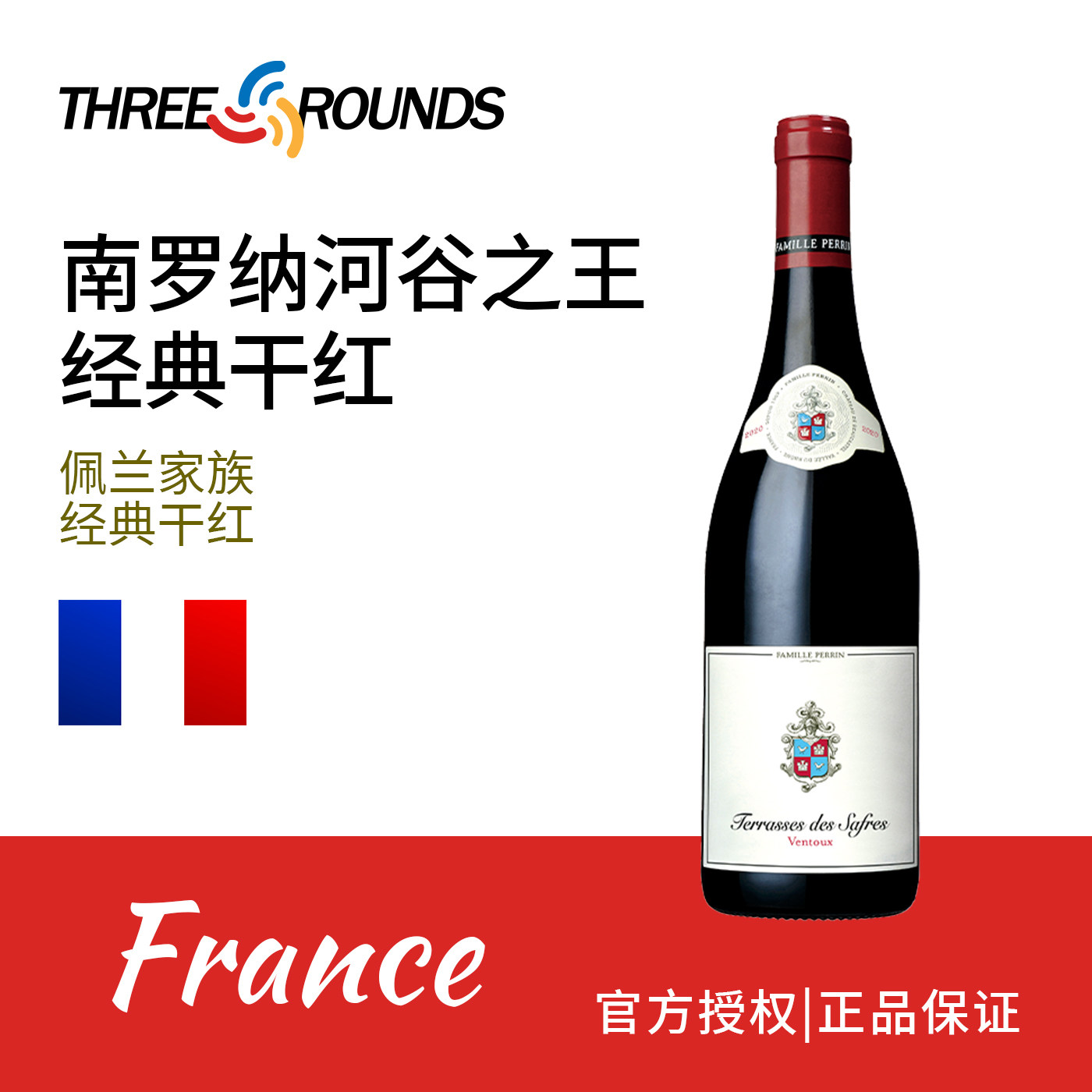 法国佩兰家族经典干红葡萄酒原瓶进口红酒750ml
