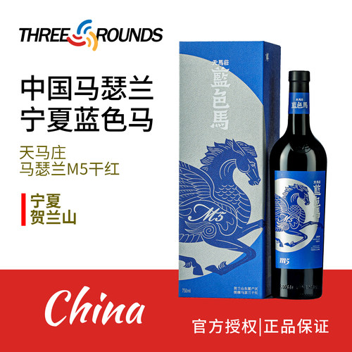 天鹅庄宁夏贺兰山蓝色马M5干红