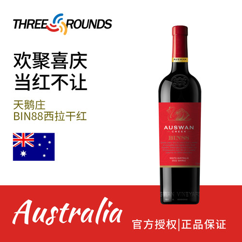 天鹅庄杨丽萍孔雀bin88干红葡萄酒澳洲原瓶进口尝鲜单支装