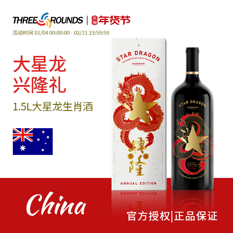 【1.5L龙年限定】天鹅庄进口大星龙生肖红酒干红葡萄酒礼盒装送礼