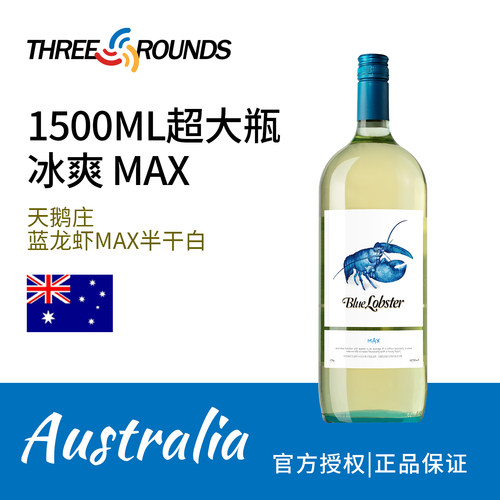 天鹅庄蓝龙虾max白葡萄酒1.5L