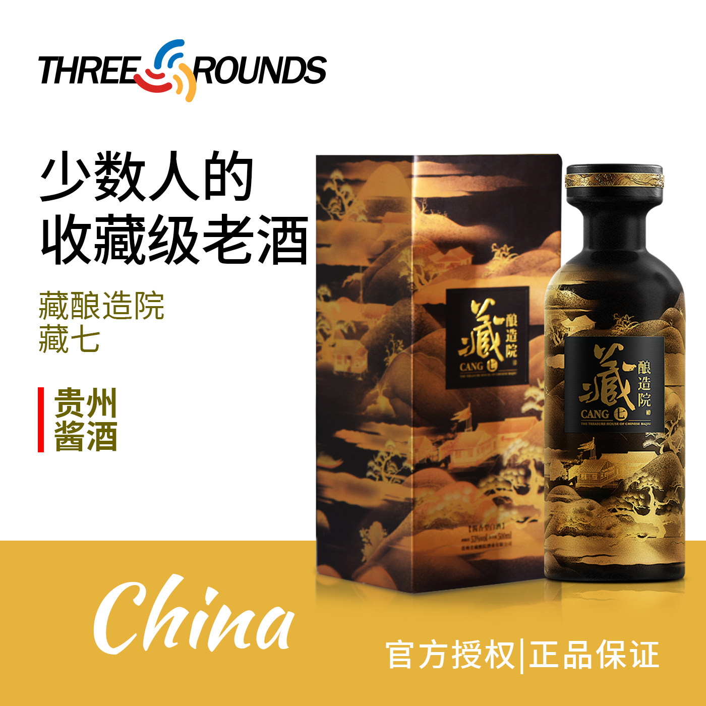 藏酿造院（Cang七）中国白酒贵州酱酒53度酱香老酒500ml礼盒装