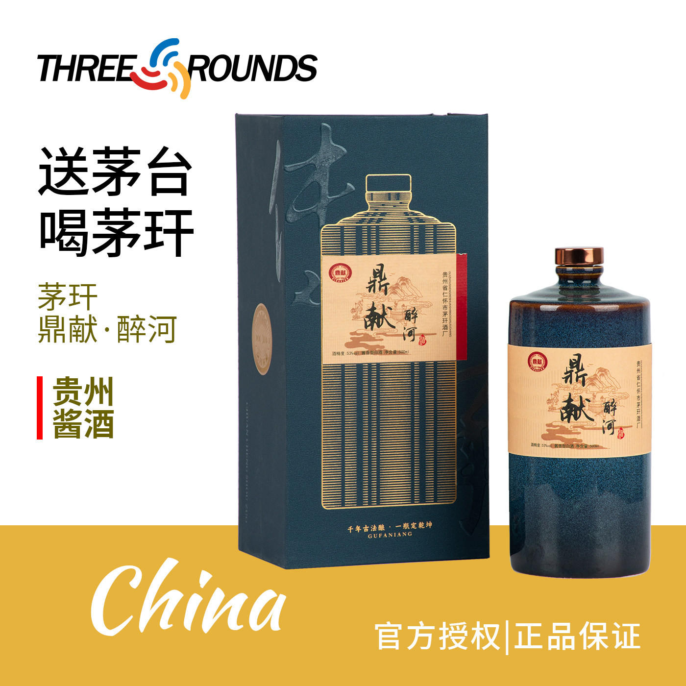 茅玕鼎献醉河酒中国白酒贵州酱酒53度酱香老酒500ml礼盒装