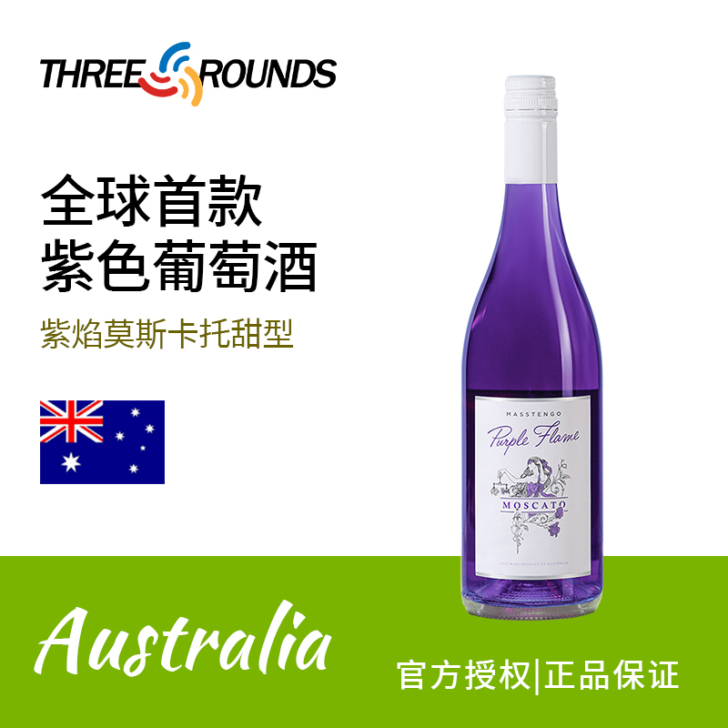 紫焰莫斯卡托甜型低起泡葡萄酒甜酒微醺白葡萄酒紫色葡萄酒小甜水