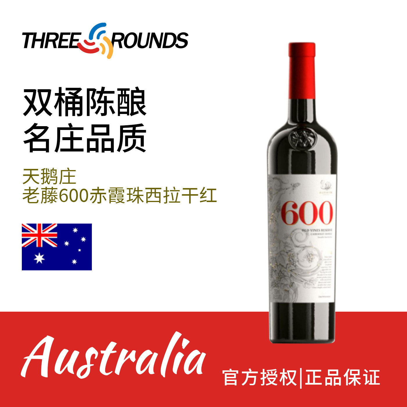 新品上市天鹅庄600老藤赤霞珠西拉干红葡萄酒澳大利亚原瓶进口