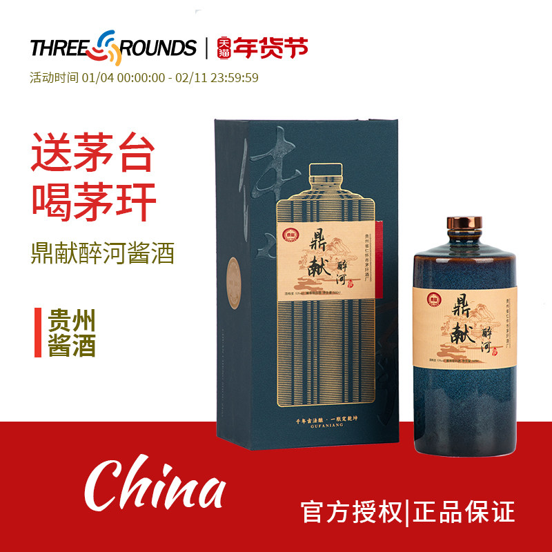 茅玕鼎献醉河酒中国白酒贵州酱酒53度酱香老酒500ml礼盒装