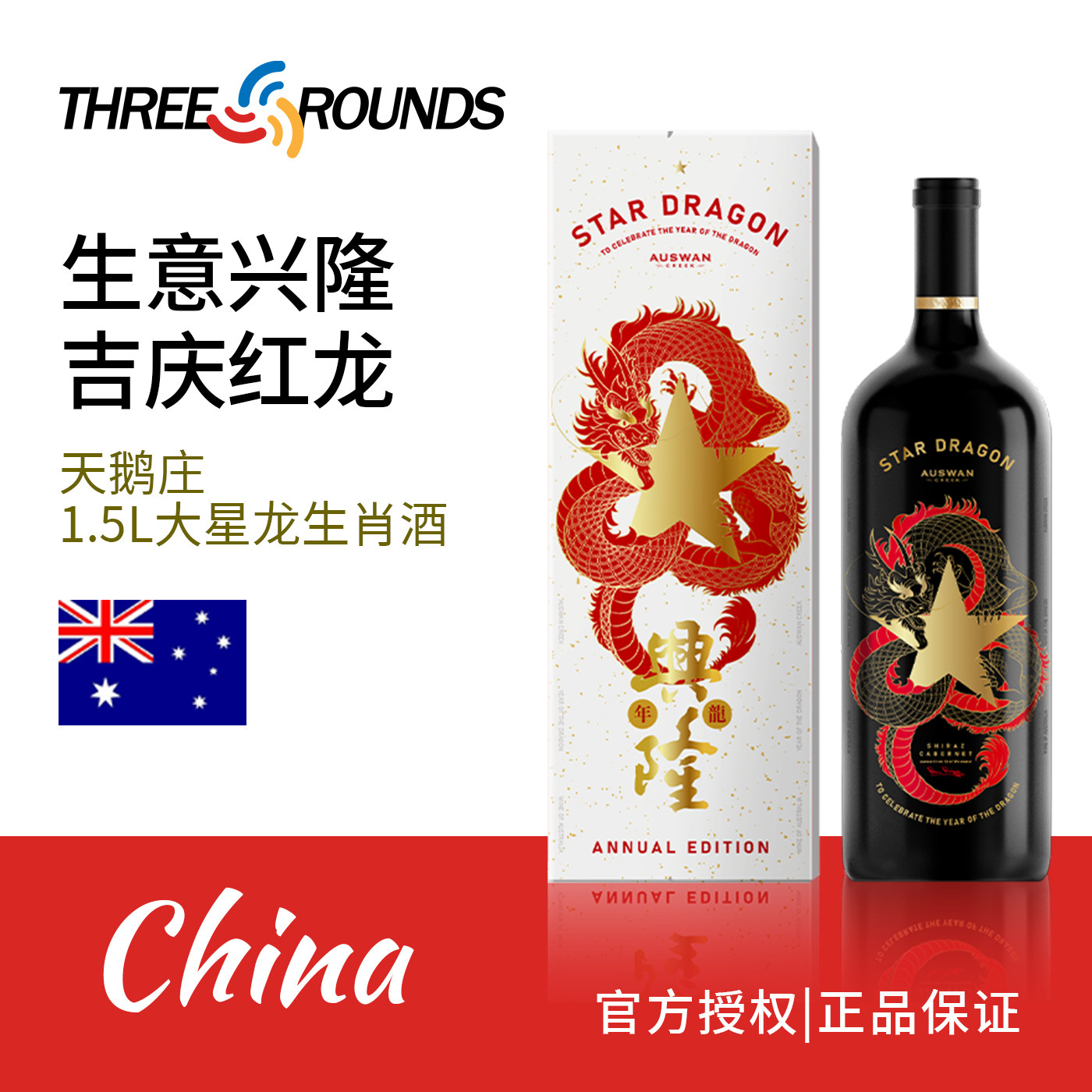 【1.5L龙年限定】天鹅庄进口大星龙生肖红酒干红葡萄酒礼盒装送礼