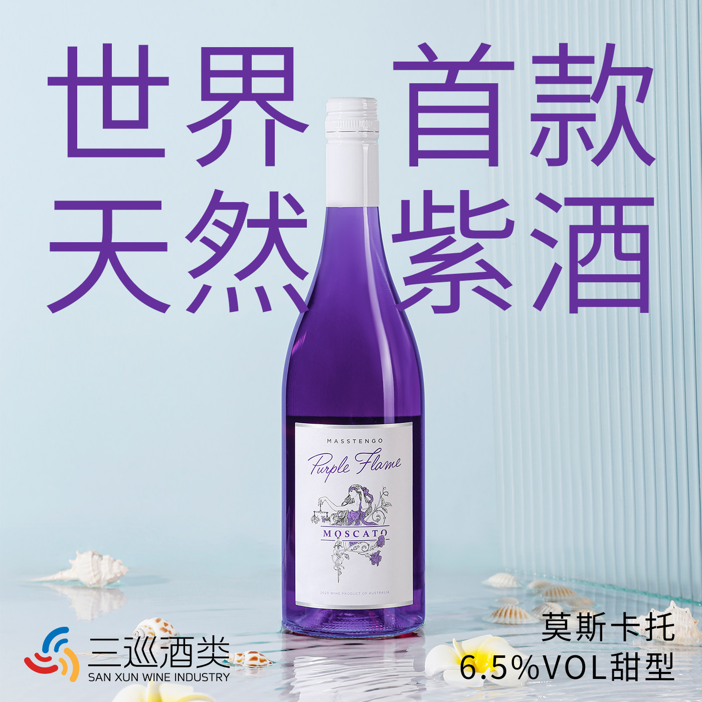 紫焰莫斯卡托甜型低起泡葡萄酒甜酒微醺白葡萄酒紫色葡萄酒小甜水