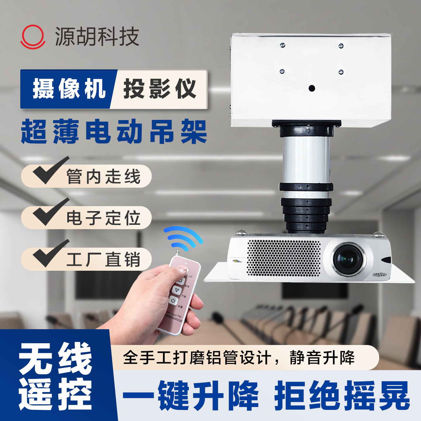 源胡科技投影仪吊架超薄电动升降架无线遥控电子定位工厂直销