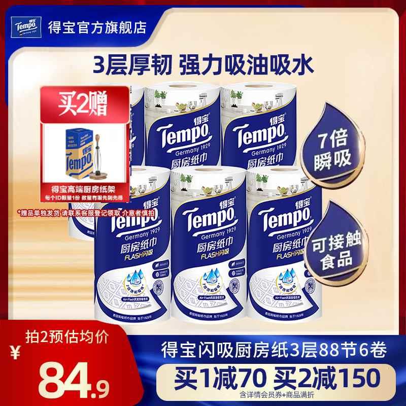 Tempo得宝3层6卷高档料理巾吸油吸水厨房专用卷纸-封面